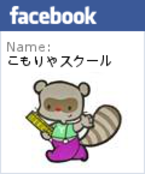 こもりやスクールfacebook