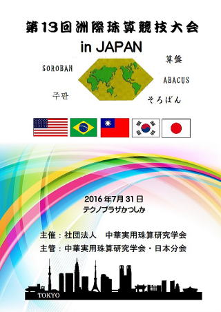 第１３回 洲際珠算競技大会 in 東京