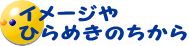 注意深く 観察するちから