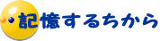 注意深く 観察するちから