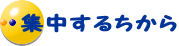 注意深く 観察するちから